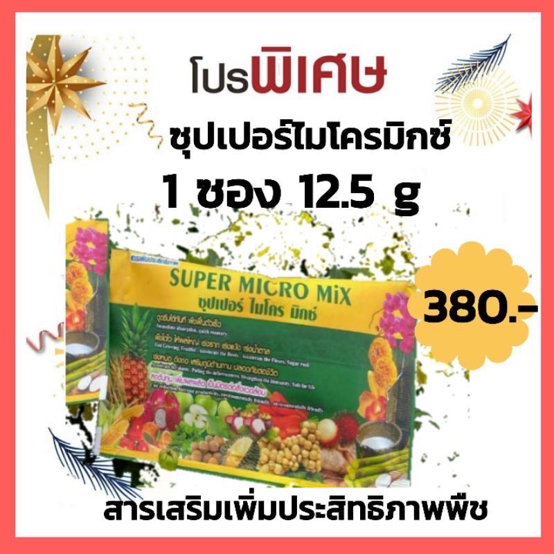 Super Micro Mix สารเสริมประสิทธิภาพ 1 ซอง