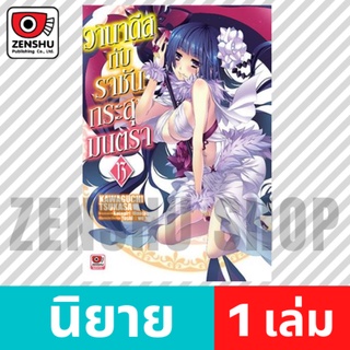 [NOVEL] วานาดีสกับราชันกระสุนมนตรา เล่ม 1-13