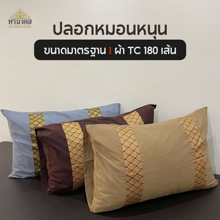 [ผ้า TC 180 เส้น] ปลอกหมอนหนุน ปลอกหมอน  ปลอกหมอนสีพื้น ขนาด 19x29นิ้ว ไซส์มาตรฐาน