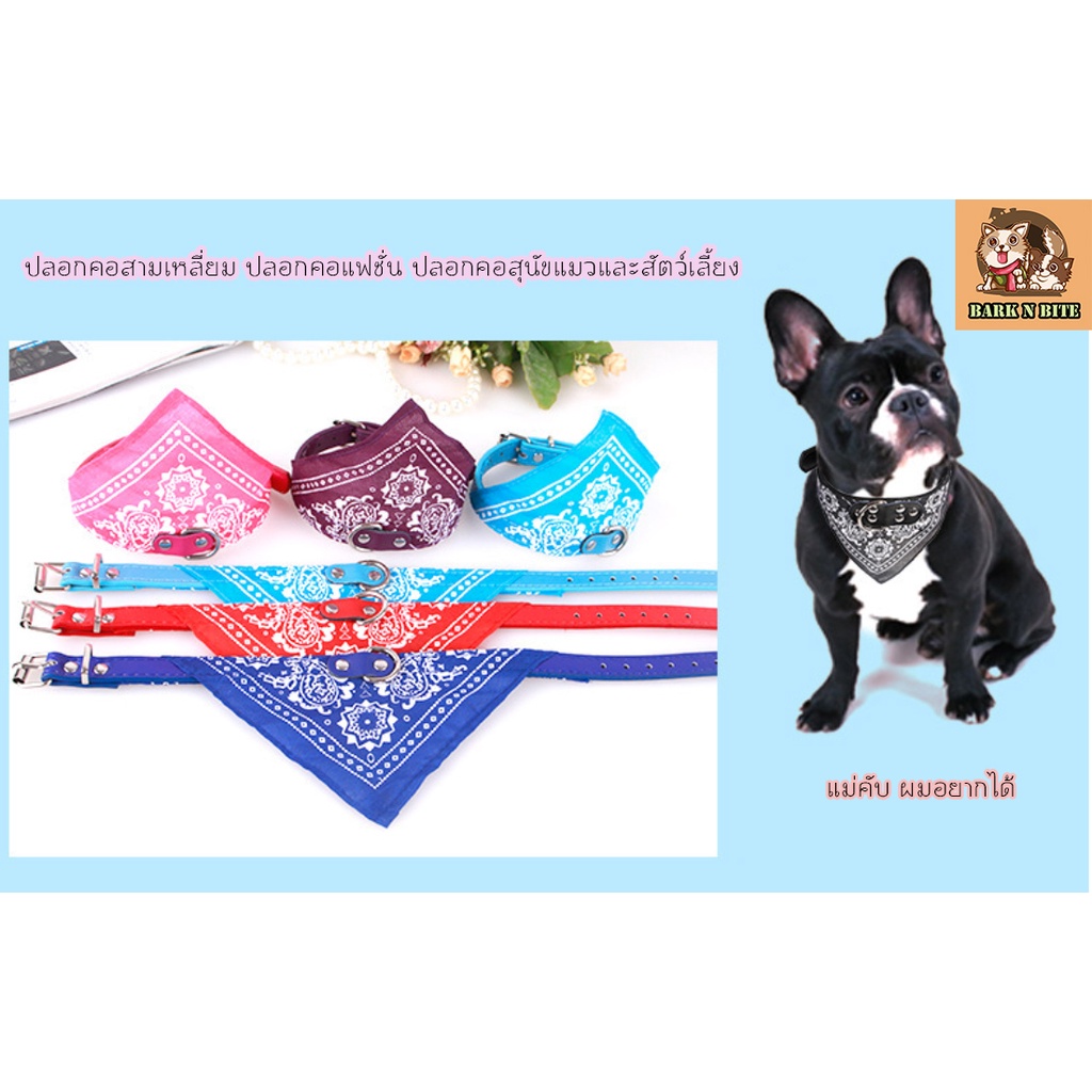 BN-061 ปลอกคอสามเหลี่ยม ผ้าพันคอ ปลอกคอสุนัขและแมว ราคาถูก พร้อมส่ง มอบความน่ารักและความปลอดภัยให้กับสัตว์เลี้ยงของคุณ