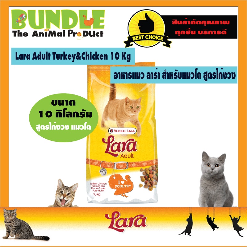 Lara Adult Turkey&Chicken 10 Kg. อาหารแมวLara อาหารแมวลาร่า อาหารแมว สูตรไก่งวงและไก่ สำหรับแมวโตอาย