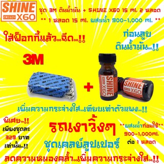 🔥ขายดี🔥3M Cleaner Clay ดินน้ำมันล้างรถ+น้ำยาเตรียมผิวก่อนลูบดินน้ำมัน Shine X60(สีส้ม)ไม่ใช่แชมพูล้างรถ15x2