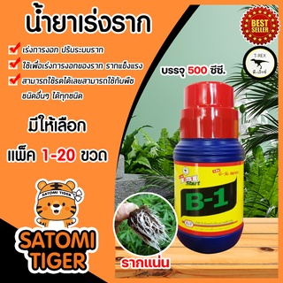 น้ำยาเร่งราก วิตามินบี-1 B1 ขนาด 500 ซีซี มีให้เลือก 1-20 ขวด ทีเร็กซ์ บีวัน-สตาร์ท เร่งราก ช่วยให้พืชแตกรากได้ดี