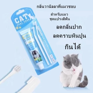 พร้อมส่ง ชุดแปรงสีฟันสัตว์เลี้ยง ชุดทำความสะอาดฟันแมว ยาสีฟันพร้อมแปรง ลดกลิ่นปาก ลดการสะสมของแบคทีเรีย