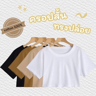 ครอปแขนสั้น ทรงกึ่งโอเวอร์ไซต์ Free Size ผ้าCotton 100% โคตรนุ่ม เสื้อครอปทรงปล่อย เสื้อครอป ครอปเอวลอย ผ้านิ่ม ใส่สบาย