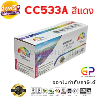 Color Box / HP / CC533A / ตลับหมึกเลเซอร์เทียบเท่า/LaserJet/CP2020/CP2025/CP2025dn/CP2025n/สีแดง/ 2,800แผ่น /1 กล่อง