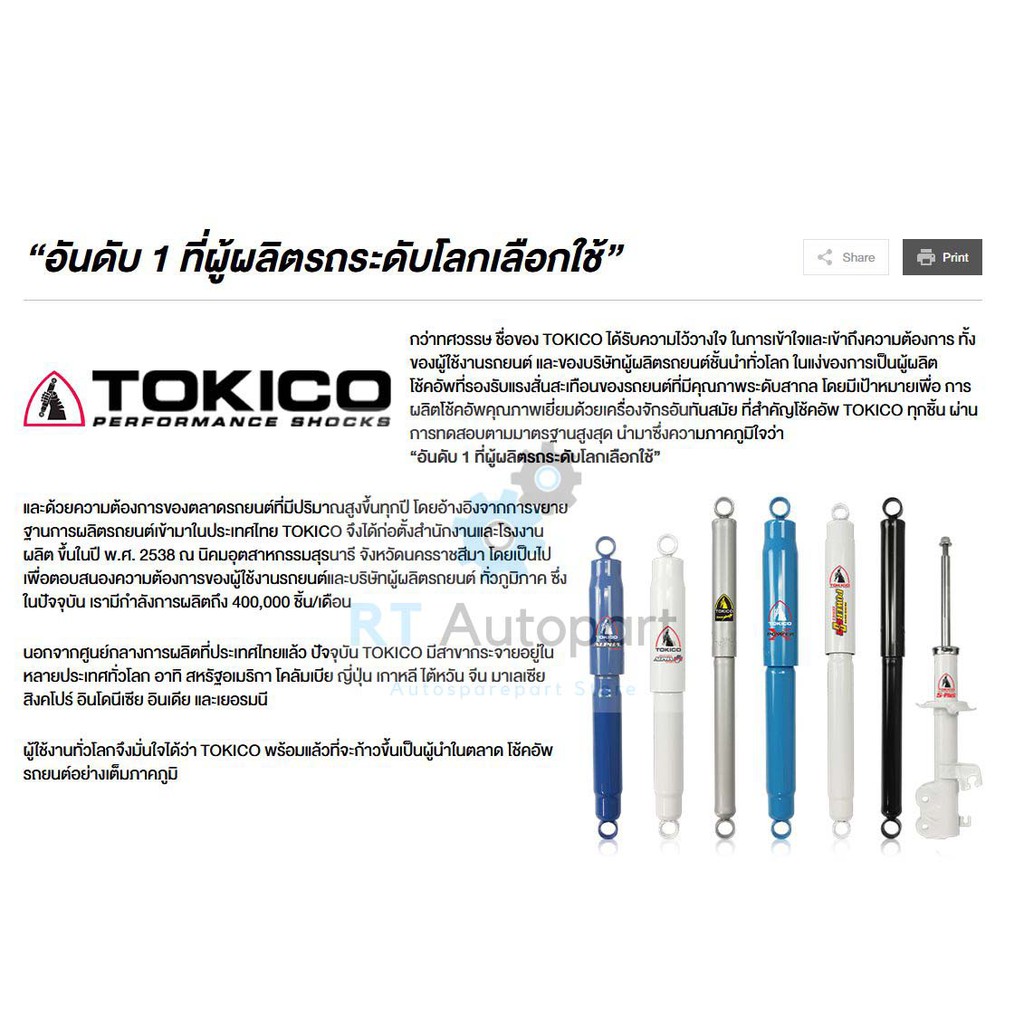 Tokico โช้คอัพหน้า Allnew Dmax ปี12-19 Allnew Dmax ปี19-22 1.9 2.0 2wd 4wd Hilander / โช้คอัพหน้า โช้คหน้า  ดีแม็ก - รูปที่ 5