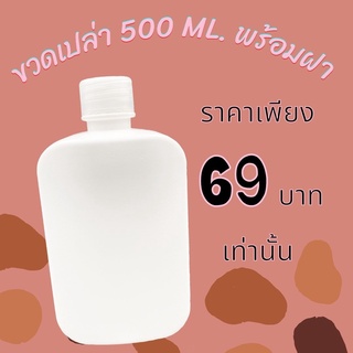 ER5001 ขวดเปล่า พร้อมฝา 500 ml.* 1 ชิ้น Empty bottle 500 ml. * 1 Pcs.