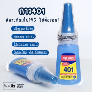 พร้อมส่ง กาว401 กาวติดเล็บ PVC อย่างดี กาวติดอะไหล่ ติดเล็บปลอม ขนาด 20 กรัม