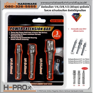 ชุดข้อต่อบล็อก 3 ตัวชุด Adapter Set 1/2" 3/8" 1/4"
