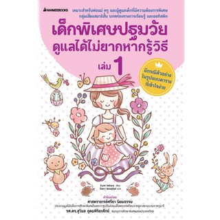 หนังสือ เด็กพิเศษปฐมวัย ดูแลได้ไม่ยาก หากรู้วิธี เล่ม 1 : Fumi Uehara : นานมีบุ๊คส์