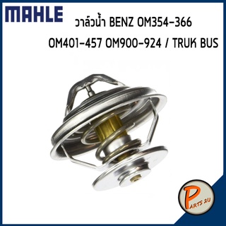 วาล์วน้ำ MERCEDES BENZ / SSANGYONG OM354-366 OM401-457 OM900-924/ Truck Bus หลายรุ่น *71 องศา* MAHLE เบ็นส์ วาวน้ำ