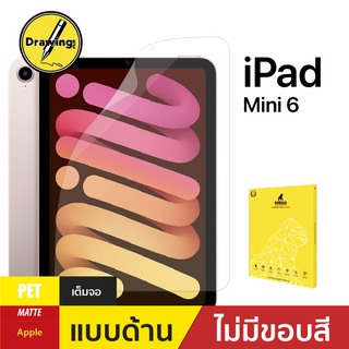 ฟิล์มกันรอย Drawing Film สำหรับ iPad mini 6