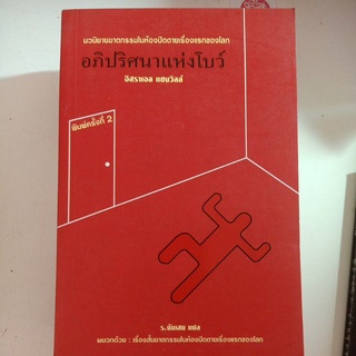 อภิปริศนาแห่งโบว์ นวนิยายฆาตกรรมในห้องปิดตายเรื่องแรกของโลก / อิสราเอล แชงวิลล์ / ร.จันเสน แปล / วรรณกรรมแปล มือสอง