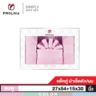 Frolina Gift Set Simply ผ้าขนหนูเช็ดตัวและเช็ดผม ขนาด 27x54+15x30 นิ้ว