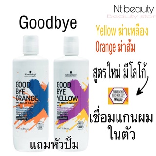 กู๊ดบาย เยลโล่ ใหญ่ แชมพูเทา goodbye yellow shampoo 1000 ml Schwarzkopf good bye yellow silver shampoo