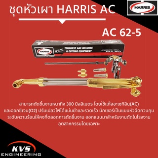 ชุดหัวเผา HARRIS AC 62-5