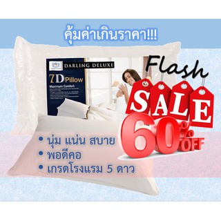 หมอนหูดับ 7D by Darling Deluxe Pillow หมอนโรงแรม ห้าดาว หกดาว คุณภาพ หมอนคู่ หมอนสูง หมอนแน่น หมอนนิ่ม หมอนหนุน ไม่ปวดคอ