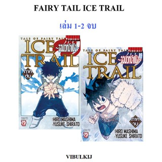 FAIRY TAIL ICE TRAIL  เล่ม 1-2 จบ