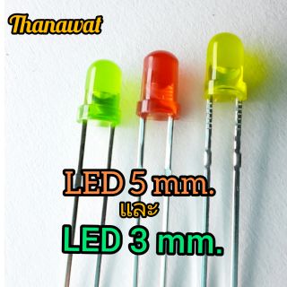 LED ไดโอดเปล่งแสง 5mm. 3mm.(10ชิ้น)