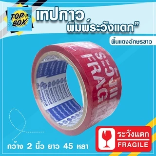 เทปขาวขุ่น พิมพ์ ระวังแตก กว้าง 2 นิ้ว ยาว 45 หลา (1 ม้วน)