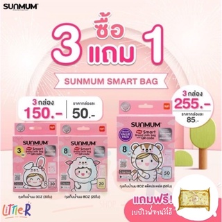 ซื้อ3 แถมแผ่นซับน้ำนมmoby Sunmum ถุงเก็บน้ำนมแม่ มี QR Code ⭐️ล๊อตใหม่สุด❤️