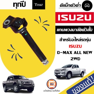 Isuzu  แกนพวงมาลัย ตัวสั้น สำหรับอะไหล่รถรุ่น D-MAX ALL NEW ตั้งแต่ปี2012-2021 ขนาด10"1/2 1หัว-ล่าง แท้