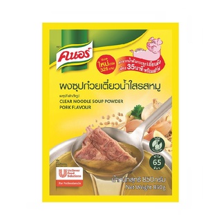 พร้อมส่ง! คนอร์ ผงทำซุปน้ำใส 850 กรัม Knorr Instant Clear Soup Powder 850 g