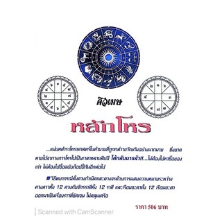 หนังสือโหราศาสตร์:หลักโหร(ของแท้ดั้งเดิม) โดย ศิวเมษ