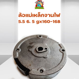 (จานไฟ GX160) จานไฟ ล้อแม่เหล็ก เครื่องยนต์อเนกประสงค์ 5.5 6.5 GX160 GX168 ตรงรุ่น วัสดุแข็งแรง By mower tool การเกษตร