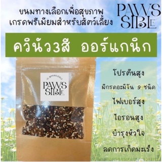 [Paws-sible] ควินัวออแกนิก อาหารเสริมสัตว์ฟันแทะ อาหารแฮมเตอร์ อาหารแฮมสเตอร์ อาหารหนูแฮมเตอร์ อาหารหนูแฮมสเตอร์