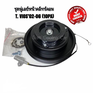 ชุดมู่เล่ย์หน้าคลัทช์คอมแอร์ TOYOTA VIOS’02-06 (10PA / หน้ายาง) ยี่ห้อ JT ชุดคลัทช์ คลัทคอม มู่เล่ คอมแอร์ comperssor