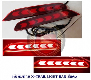 ทับทิมท้าย NISSAN 2015 X-TRAIL LIGHT BAR สีแดง นิสสัน เอ็กเทรล