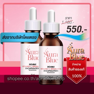 ออร่าบลู เซรั่ม aurablue 2 ขวด ส่งฟรี เซรั่มดับเบิ้ลวิตามินซีคูณสองช่วยบูสต์ผิว คืนความขาวใส ลดริ้วรอย ฝ้า กระ จุดด่างดำ