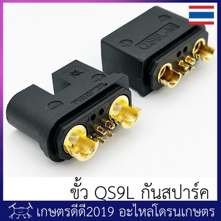 ขั้ว QS9L กันสปาร์ค โดรนเกษตร ขนาดใหญ่ ทนกระแสต่อเนื่อง 180A  ชั่วขณะ 240A ใส่สาย 6AWG ได้