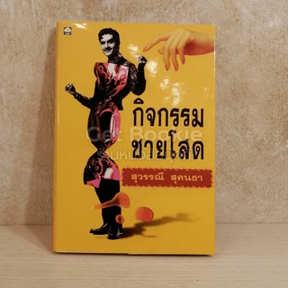 หนังสือ กิจกรรมชายโสด