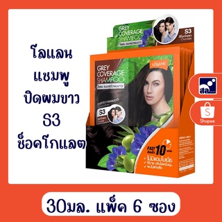 โลแลน แชมพูปิดผมขาว S3 ช็อคโกแลต 30มล. (แพ็ค6ซอง)