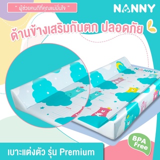 Nanny เบาะรองเปลี่ยนผ้าอ้อม รุ่น พรีเมี่ยม