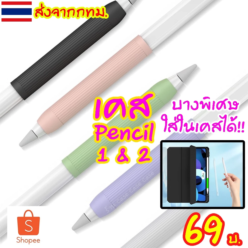 [ใส่รางได้] ปลอกสำหรับ Pencil 1 2 pro usbc แบบบาง Case เคส ปากกาไอแพด ปลอกปากกาซิลิโคน เคสปากกา Pencil ปลอก silicone