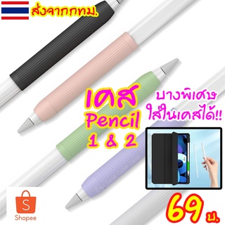 [ใส่รางได้] ปลอกสำหรับ Pencil 1&amp;2 แบบบาง Case เคส ปากกาสำหรับไอแพด ปลอกปากกาซิลิโคน เคสปากกา Pencil ปลอก silicone