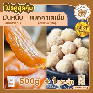 มันหนึบญี่ปุ่น 500g. + แมคคาเดเมียอบผงทรัฟเฟิล 1 กระปุก มันหวานหนึบ เบนิฮารุกะ แมคคาเดเมีย แมคคาเดเมียอบ ถั่วแมคคาเดเมีย