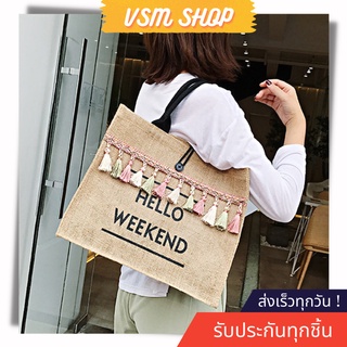 กระเป๋าสาน Hello Weekend แต่งพู่ (A131) กระเป๋าถือสะพายข้าง