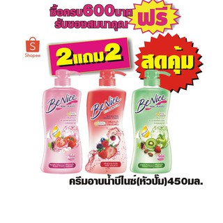 ครีมอาบน้ำ บีไนซ์ 450มล (หัวปั๊ม) #2แถม2=4ขวดสุดคุ้ม