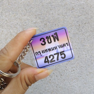 พวงกุญแจ ป้ายทะเบียน ลาย กทม