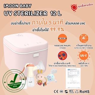 UV Sterilizer ผ่านการรับรอง สวทช. (ตู้ 12 ลิตร) - สีชมพู (ประกัน 6 เดือน)