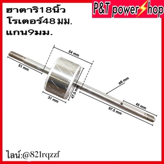 P&amp;T power shop อะไหล่พัดลม โรเตอร์พัดลม ทุ่นพัดลม HATARI ฮาตาริ 18นิ้ว ขนาด 48x25mm แกน 9 mm