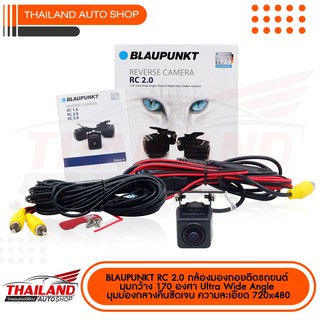 BLAUPUNKT RC 2.0 กล้องมองถอยติดรถยนต์ มุมกว้าง 170 องศา Ultra Wide Angle มุมมองกลางคืนชัดเจน / กันน้ำ-กันฝุ่น / 720x480