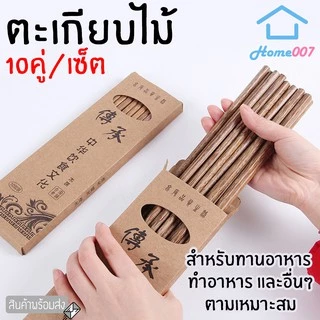 Home007 ตะเกียบ ตะเกียบไม้ 25cm. 10 คู่ ใช้ซ้ำได้ ตะเกียบไม้อย่างดี ตะเกียบไม้ทำอาหาร ทานอาหาร หม้อไฟ ชาบู Chopsticks