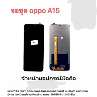 ใช้สำหรับLcd จอ จอชุด Oppo A15