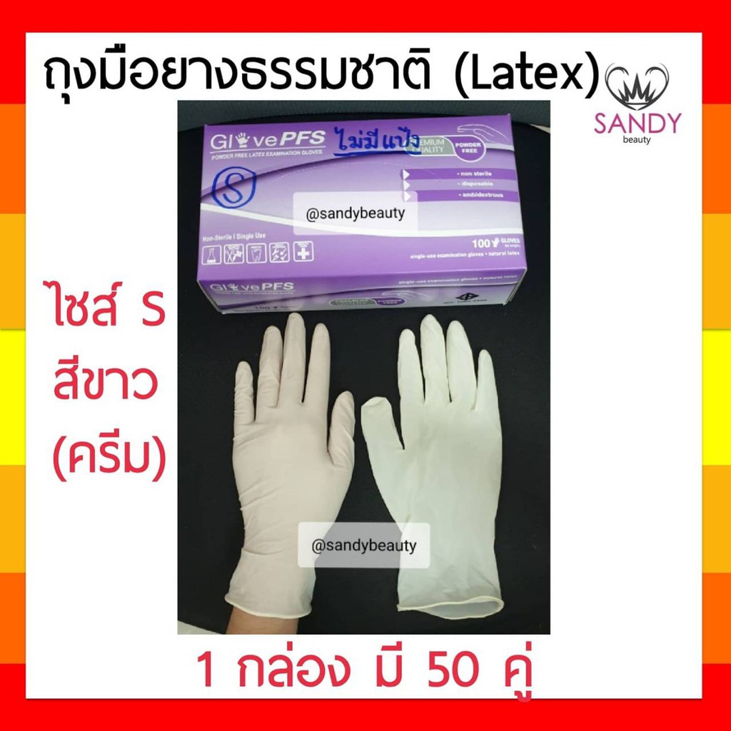 พร้อมส่ง ถุงมือยาง ธรรมชาติ ลาเท็กซ์ Latex แบบไม่มีแป้ง *1 กล่อง มี 50 คู่* ถุงมือ ใช้ในงานทั่วไป เส